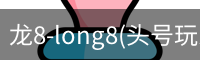 龙8